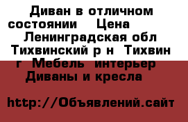 Диван в отличном состоянии  › Цена ­ 10 000 - Ленинградская обл., Тихвинский р-н, Тихвин г. Мебель, интерьер » Диваны и кресла   